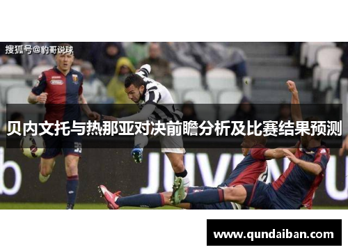 贝内文托与热那亚对决前瞻分析及比赛结果预测