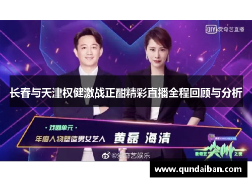 长春与天津权健激战正酣精彩直播全程回顾与分析
