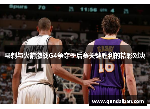 马刺与火箭激战G4争夺季后赛关键胜利的精彩对决