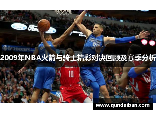 2009年NBA火箭与骑士精彩对决回顾及赛季分析