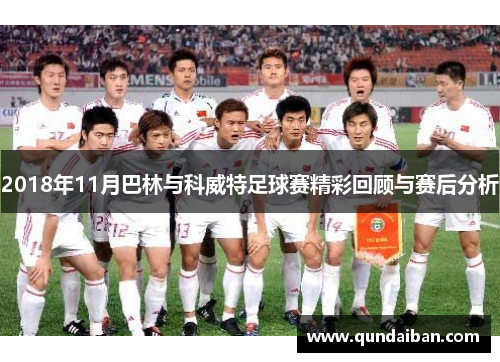 2018年11月巴林与科威特足球赛精彩回顾与赛后分析