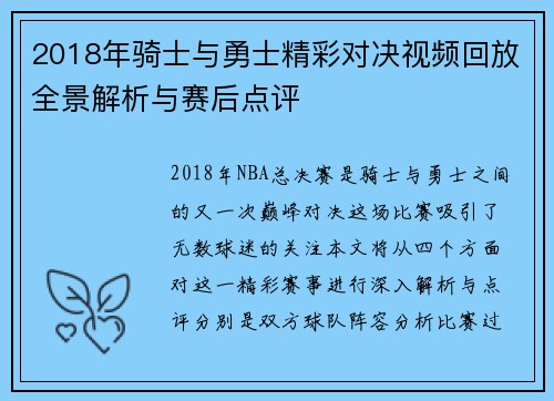 2018年骑士与勇士精彩对决视频回放全景解析与赛后点评