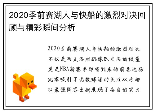 2020季前赛湖人与快船的激烈对决回顾与精彩瞬间分析