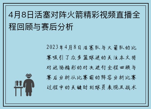 4月8日活塞对阵火箭精彩视频直播全程回顾与赛后分析