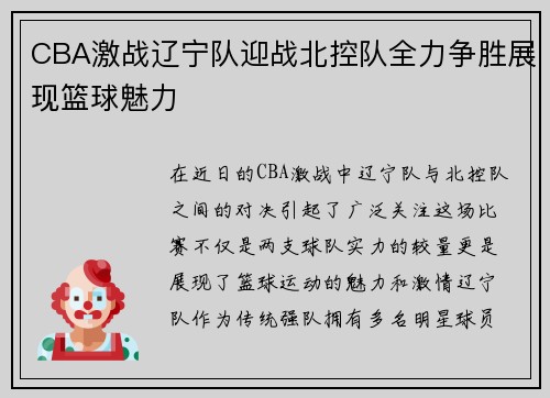 CBA激战辽宁队迎战北控队全力争胜展现篮球魅力
