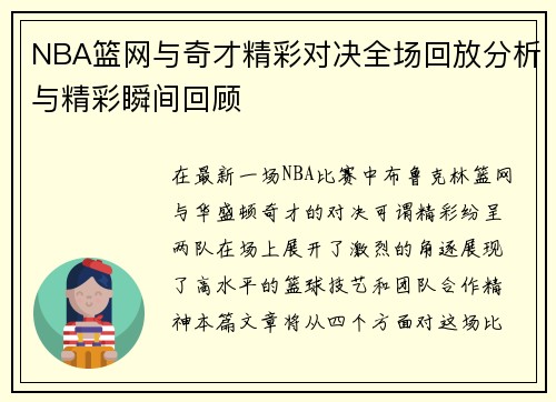 NBA篮网与奇才精彩对决全场回放分析与精彩瞬间回顾