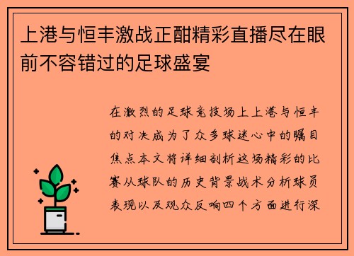 上港与恒丰激战正酣精彩直播尽在眼前不容错过的足球盛宴
