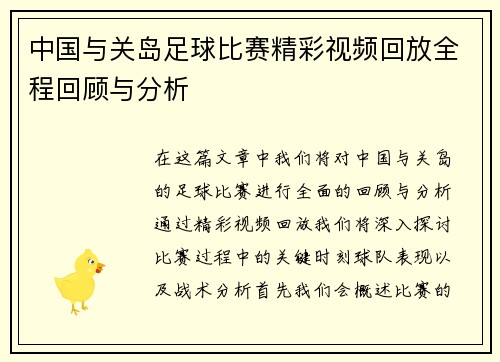中国与关岛足球比赛精彩视频回放全程回顾与分析