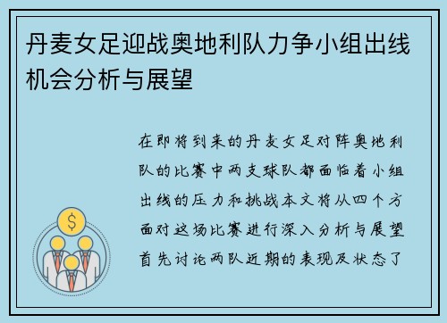 丹麦女足迎战奥地利队力争小组出线机会分析与展望