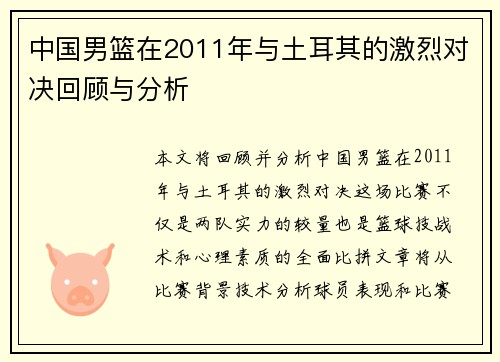 中国男篮在2011年与土耳其的激烈对决回顾与分析