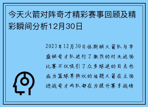 今天火箭对阵奇才精彩赛事回顾及精彩瞬间分析12月30日