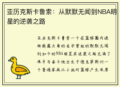 亚历克斯卡鲁索：从默默无闻到NBA明星的逆袭之路