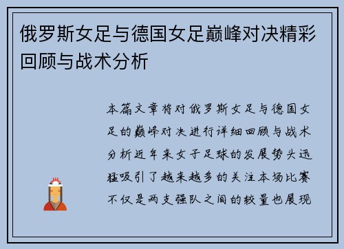 俄罗斯女足与德国女足巅峰对决精彩回顾与战术分析