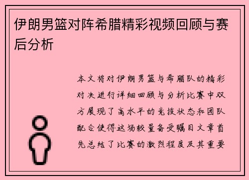 伊朗男篮对阵希腊精彩视频回顾与赛后分析