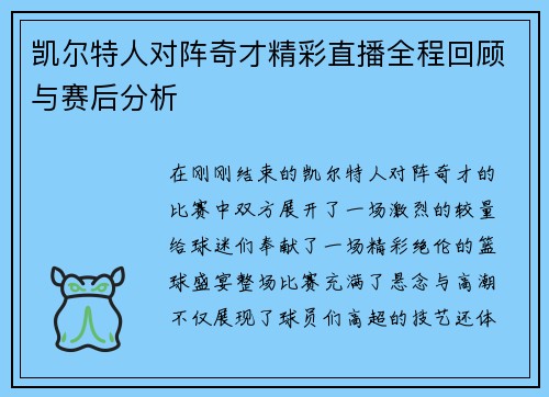 凯尔特人对阵奇才精彩直播全程回顾与赛后分析