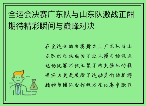 全运会决赛广东队与山东队激战正酣期待精彩瞬间与巅峰对决