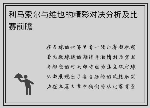 利马索尔与维也的精彩对决分析及比赛前瞻