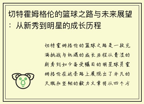 切特霍姆格伦的篮球之路与未来展望：从新秀到明星的成长历程
