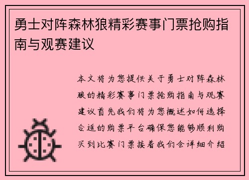勇士对阵森林狼精彩赛事门票抢购指南与观赛建议
