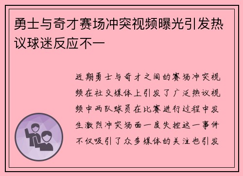勇士与奇才赛场冲突视频曝光引发热议球迷反应不一
