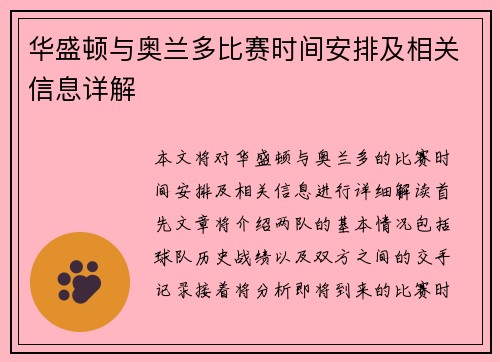 华盛顿与奥兰多比赛时间安排及相关信息详解