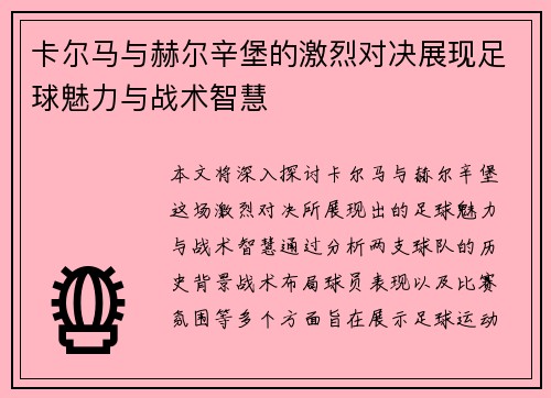 卡尔马与赫尔辛堡的激烈对决展现足球魅力与战术智慧