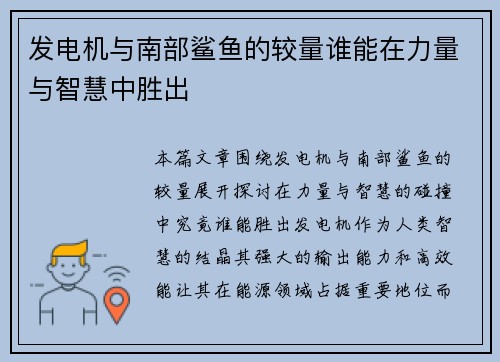 发电机与南部鲨鱼的较量谁能在力量与智慧中胜出