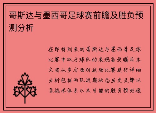 哥斯达与墨西哥足球赛前瞻及胜负预测分析