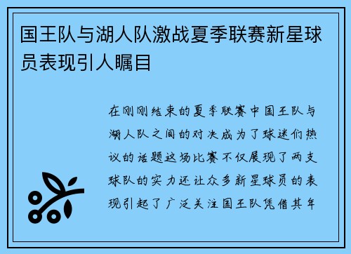 国王队与湖人队激战夏季联赛新星球员表现引人瞩目
