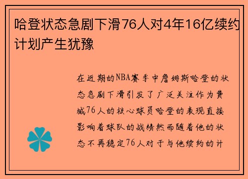 哈登状态急剧下滑76人对4年16亿续约计划产生犹豫