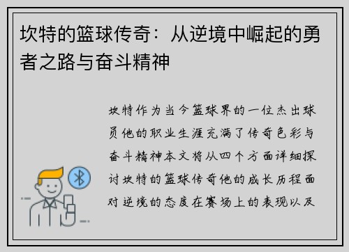 坎特的篮球传奇：从逆境中崛起的勇者之路与奋斗精神