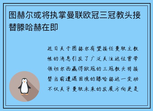 图赫尔或将执掌曼联欧冠三冠教头接替滕哈赫在即