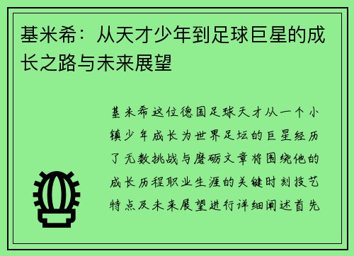 基米希：从天才少年到足球巨星的成长之路与未来展望