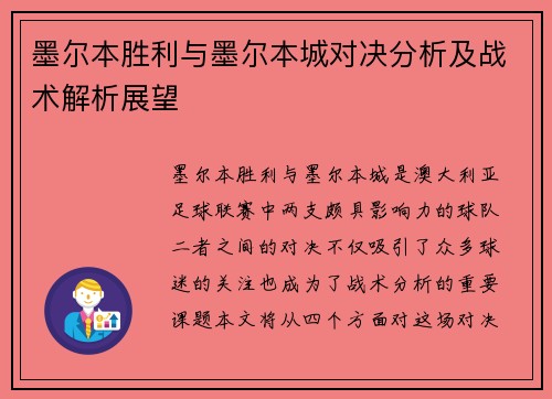 墨尔本胜利与墨尔本城对决分析及战术解析展望