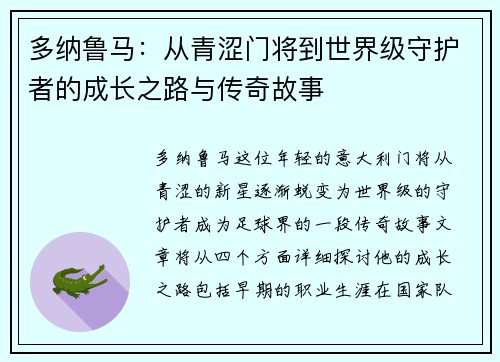 多纳鲁马：从青涩门将到世界级守护者的成长之路与传奇故事