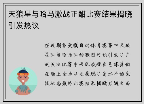 天狼星与哈马激战正酣比赛结果揭晓引发热议