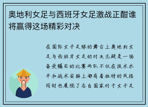 奥地利女足与西班牙女足激战正酣谁将赢得这场精彩对决