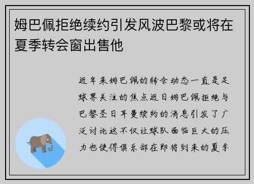 姆巴佩拒绝续约引发风波巴黎或将在夏季转会窗出售他