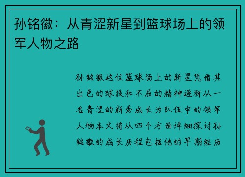 孙铭徽：从青涩新星到篮球场上的领军人物之路