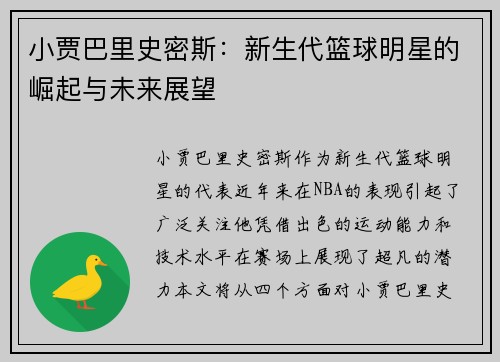 小贾巴里史密斯：新生代篮球明星的崛起与未来展望