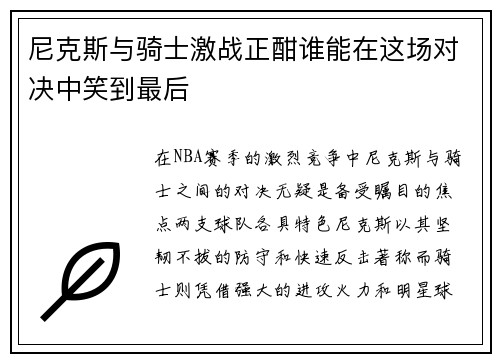 尼克斯与骑士激战正酣谁能在这场对决中笑到最后