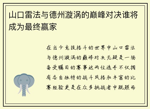山口雷法与德州漩涡的巅峰对决谁将成为最终赢家