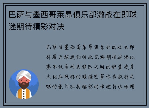 巴萨与墨西哥莱昂俱乐部激战在即球迷期待精彩对决