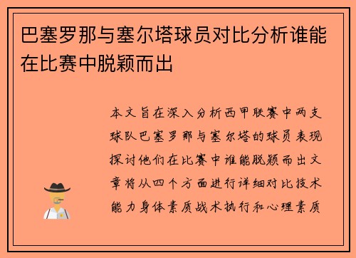 巴塞罗那与塞尔塔球员对比分析谁能在比赛中脱颖而出