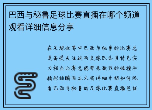 巴西与秘鲁足球比赛直播在哪个频道观看详细信息分享