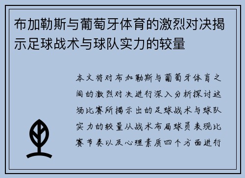 布加勒斯与葡萄牙体育的激烈对决揭示足球战术与球队实力的较量