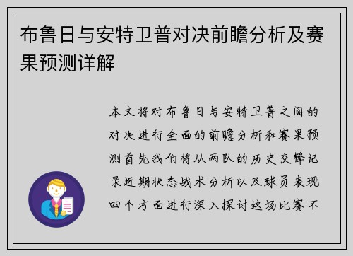 布鲁日与安特卫普对决前瞻分析及赛果预测详解