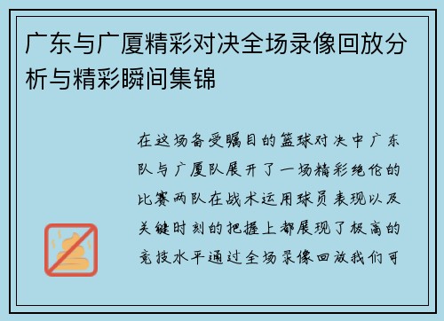 广东与广厦精彩对决全场录像回放分析与精彩瞬间集锦