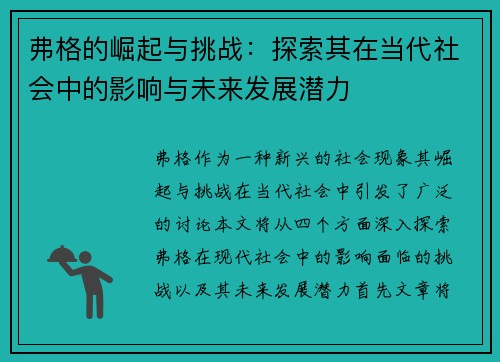 弗格的崛起与挑战：探索其在当代社会中的影响与未来发展潜力