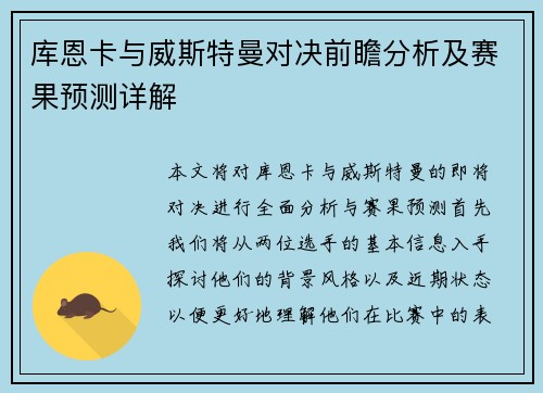 库恩卡与威斯特曼对决前瞻分析及赛果预测详解